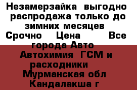 Незамерзайка, выгодно, распродажа только до зимних месяцев. Срочно! › Цена ­ 40 - Все города Авто » Автохимия, ГСМ и расходники   . Мурманская обл.,Кандалакша г.